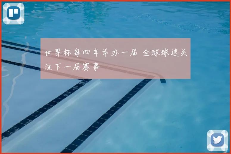 世界杯每四年举办一届 全球球迷关注下一届赛事