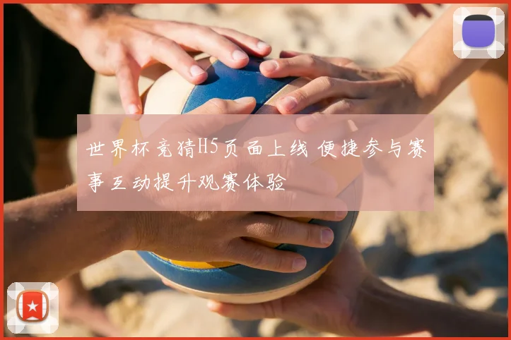 世界杯竞猜H5页面上线 便捷参与赛事互动提升观赛体验