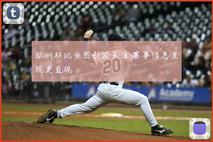 欧洲杯比分图引发关注 赛事信息呈现更直观